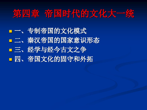 第四章_帝国时代的文化大一统