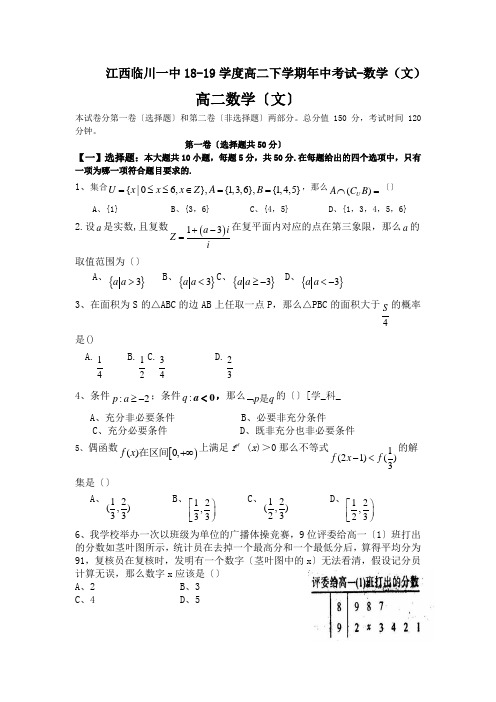 江西临川一中18-19学度高二下学期年中考试-数学(文)