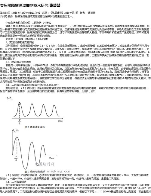 变压器励磁涌流抑制技术研究 曹慧慧