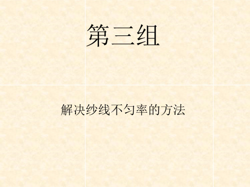 纱线不匀解决方法
