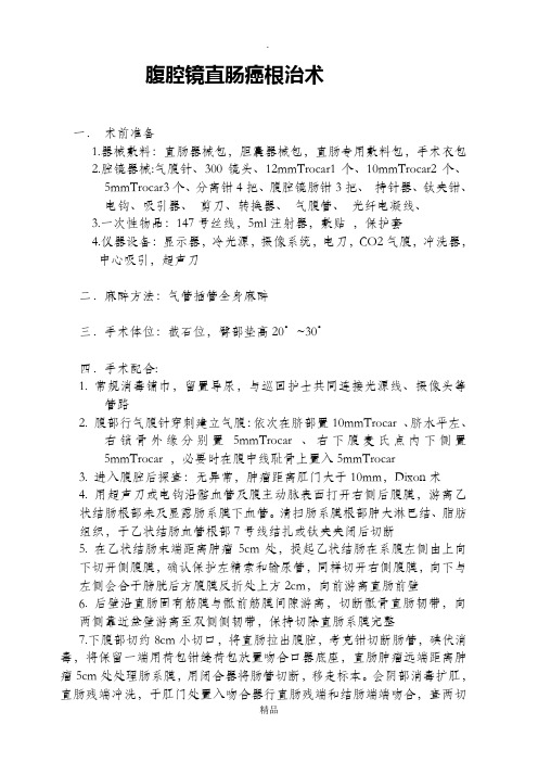腹腔镜下直肠癌根治术