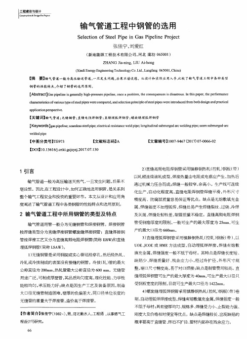 输气管道工程中钢管的选用
