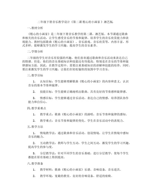二年级下册音乐教学设计《第二课 粗心的小画家 》湘艺版.