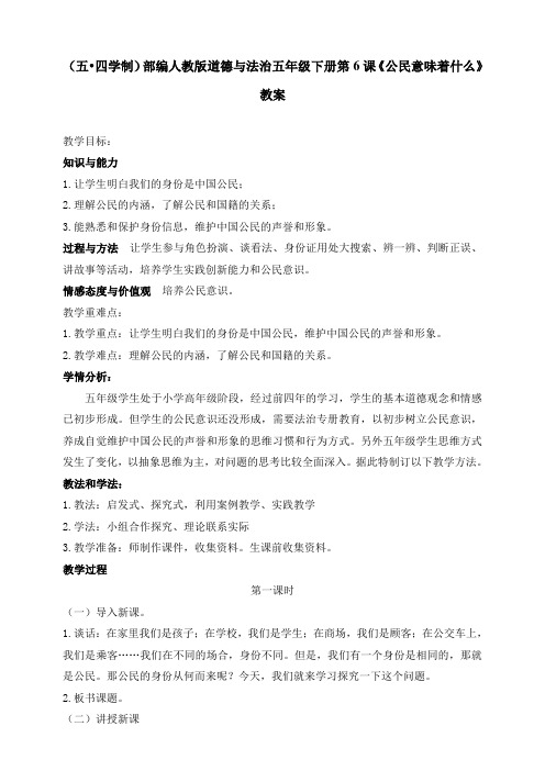 部编版道德与法治(五四学制)五年级下册第6课《公民意味着什么》教案