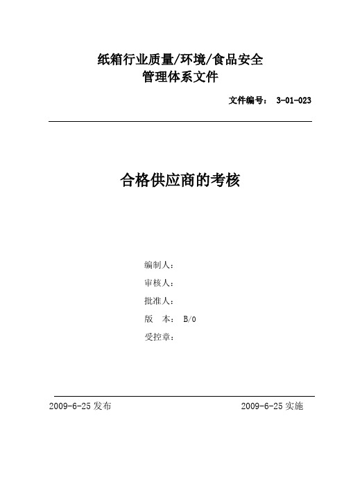 纸箱行业合格供应商的考核