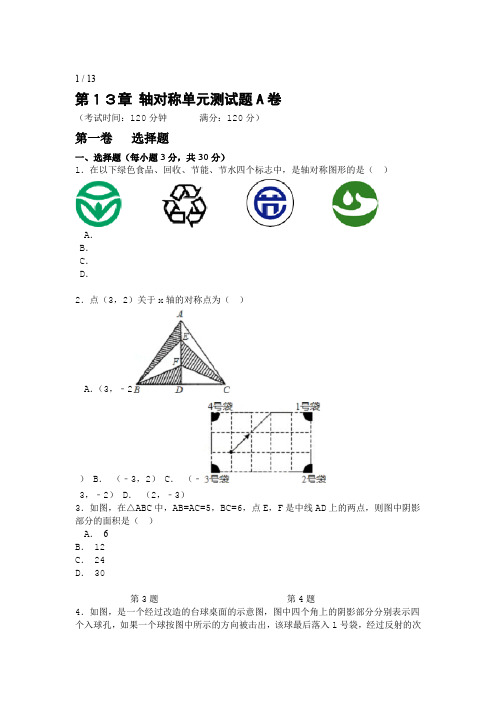 第13章轴对称单元测试题A卷含答案