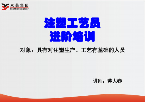 注塑工艺员进阶培训教材(PPT 39页)
