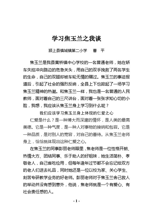 学习焦玉兰之我谈