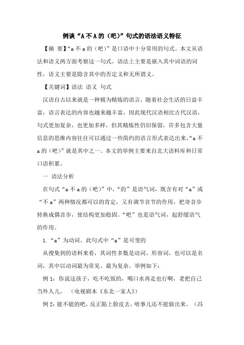 例谈“A不A的(吧)”句式的语法语义特征
