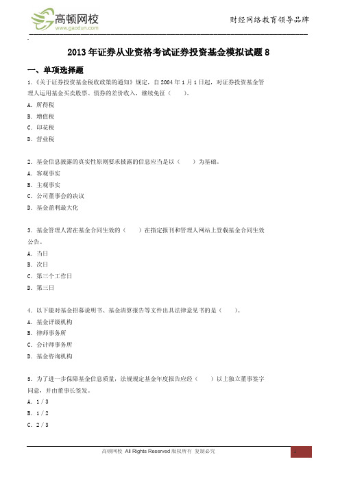2013年证券从业资格考试证券投资基金模拟试题8