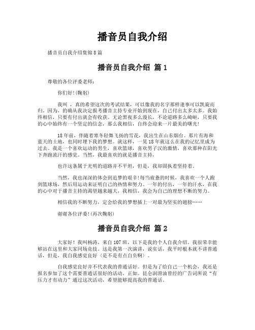 播音员自我介绍