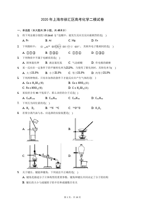 2020年上海市徐汇区高考化学二模试卷 (含答案解析)