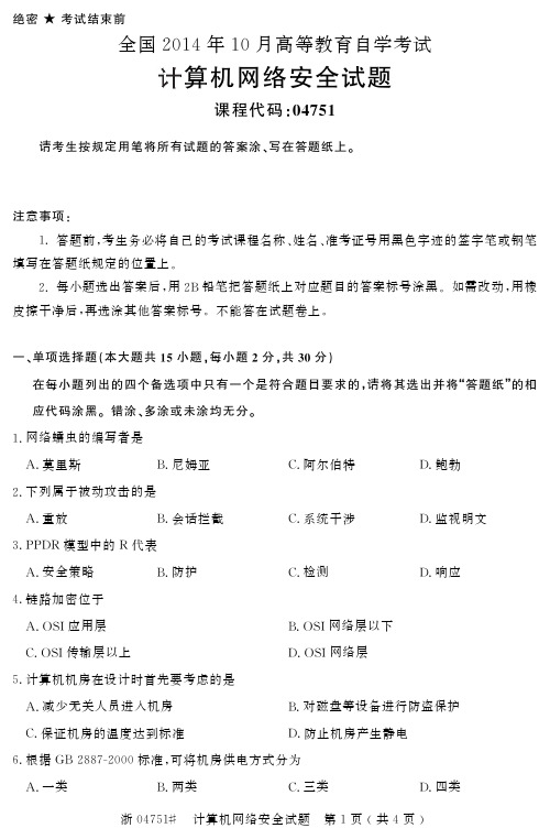 自学考试_全国2014年10月高等教育自学考试计算机网络安全试题(04751)