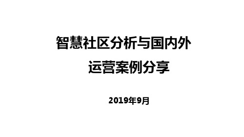 国内外智慧社区运营案例分