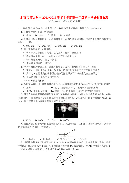 北京师大附中2011-2012学年高一物理上学期期中考试试题