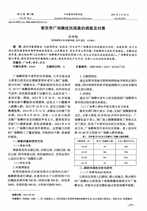 南充市广场舞扰民现象的调查及对策