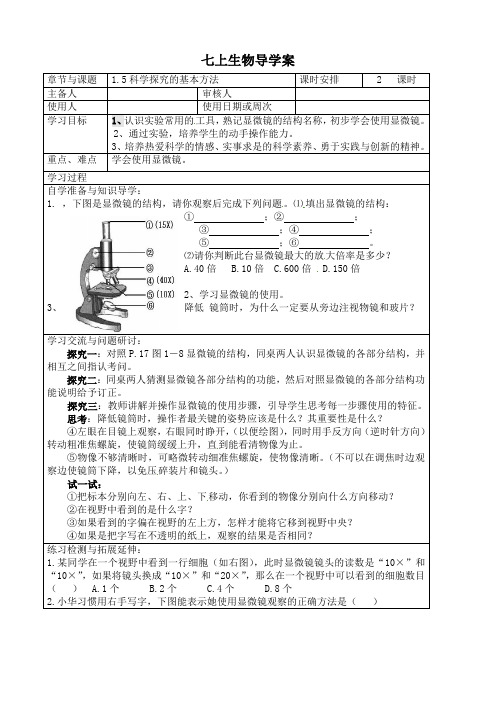 七年级生物《1.5 科学探究的基本方法》导学案(苏科版七年级上册)