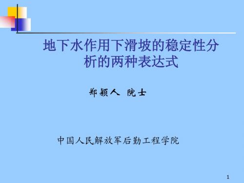 地下水作用下滑坡的稳定性分析的两种表达式