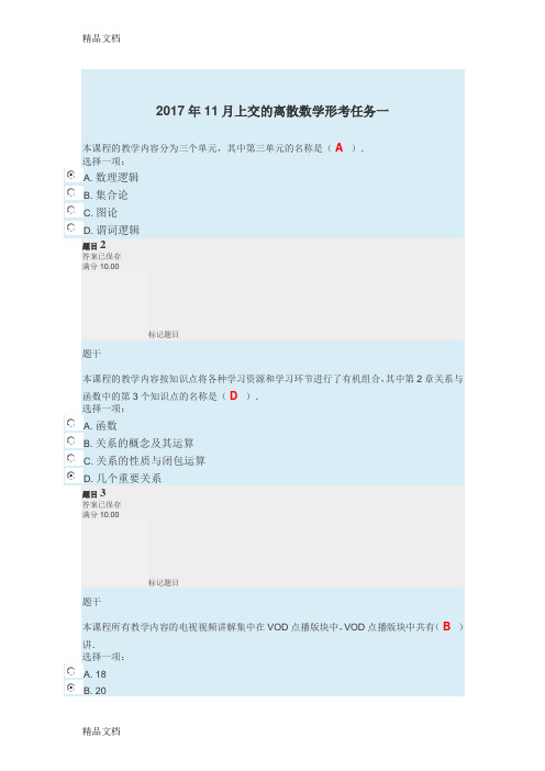 最新离散数学形考任务1-7试题及答案完整版