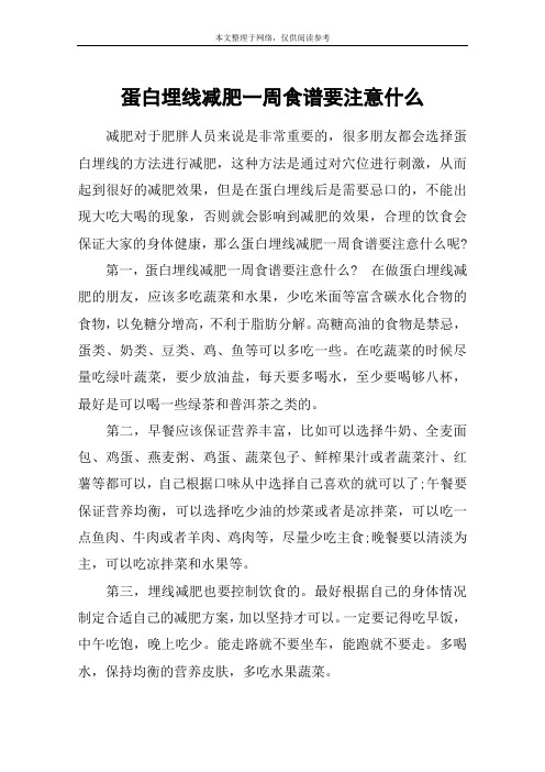 蛋白埋线减肥一周食谱要注意什么