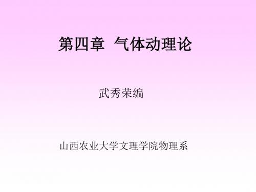 四章节气体动理论