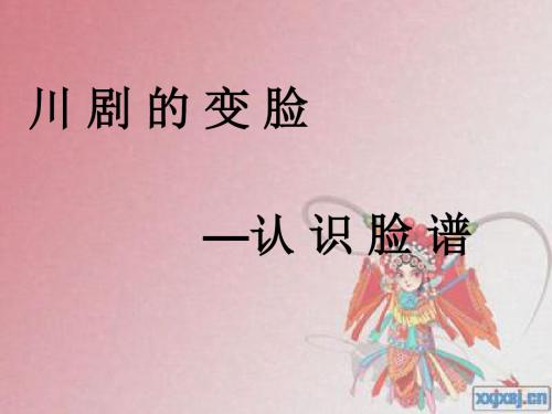 川剧的变脸