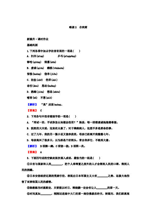 高中语文人教版选修《中国现代诗歌散文欣赏》课时作业：8.3+合欢树+Word版含答案