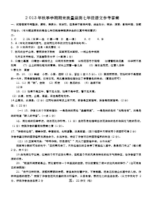 2013秋季学期期末质量监测七年级语文参考答案