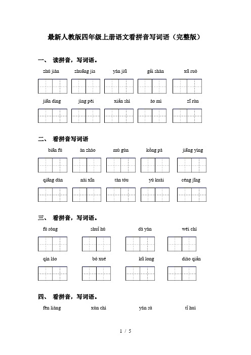 最新人教版四年级上册语文看拼音写词语(完整版)
