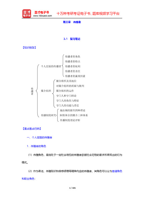邵培仁《传播学》(修订版)笔记和课后习题(含考研真题)详解-第三章至第七章(圣才出品)
