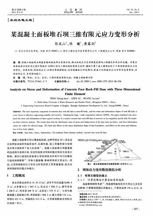 某混凝土面板堆石坝三维有限元应力变形分析