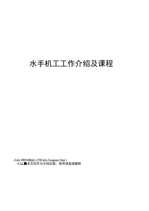 水手机工工作介绍及课程