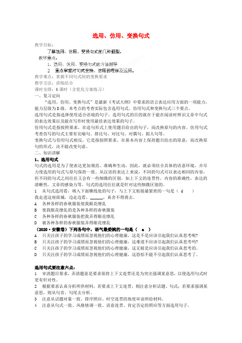 湖南省新田一中2020高考语文复习 选用、仿用和变换句式