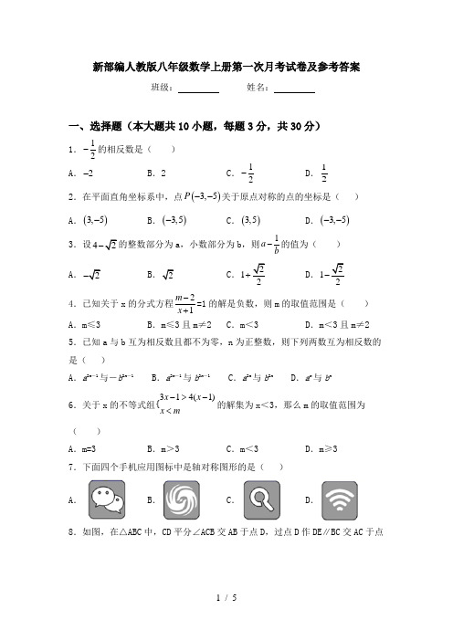 新部编人教版八年级数学上册第一次月考试卷及参考答案