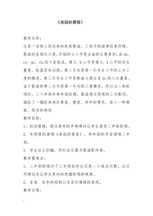 人音版三年级上册音乐-7.1美丽的黄昏【教案】