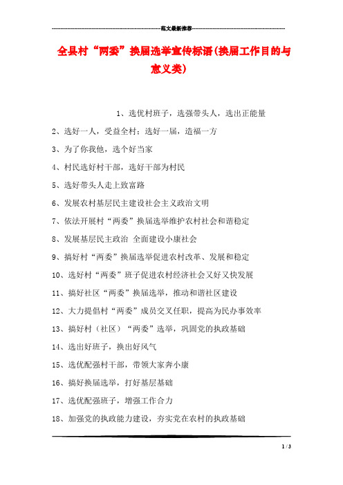 全县村“两委”换届选举宣传标语(换届工作目的与意义类