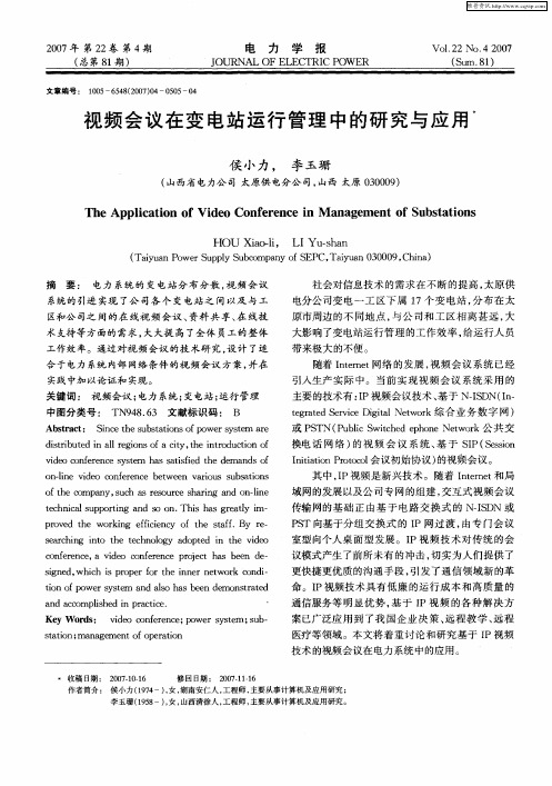 视频会议在变电站运行管理中的研究与应用