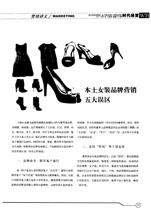 本土女装品牌营销五大误区