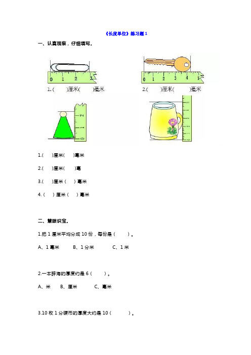 小学三年级数学上册《长度单位》重点题型2套