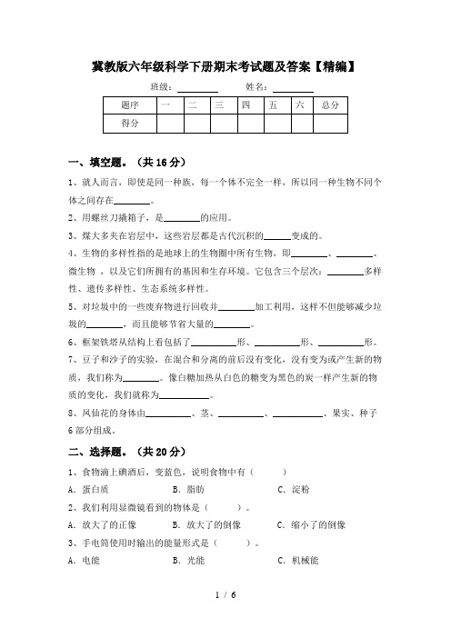 冀教版六年级科学下册期末考试题及答案【精编】