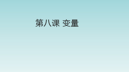 小学信息技术《第八课_变量》参考课件