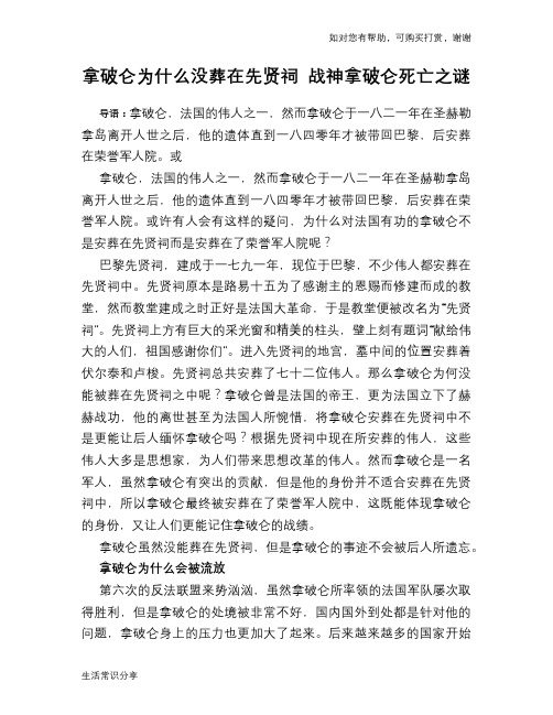 拿破仑为什么没葬在先贤祠 战神拿破仑死亡之谜