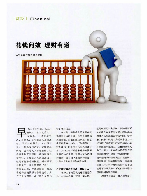花钱问效 理财有道