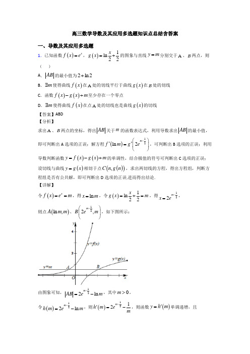 高三数学导数及其应用多选题知识点总结含答案