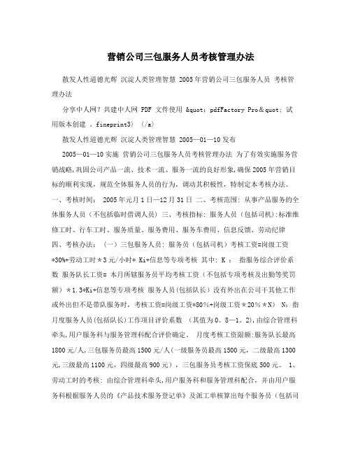 营销公司三包服务人员考核管理办法