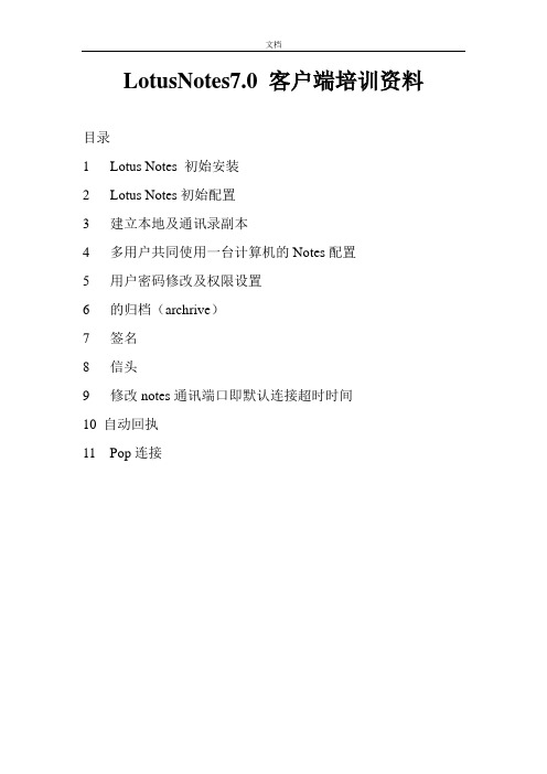 LOTUSnotes7安装与配置现用图解