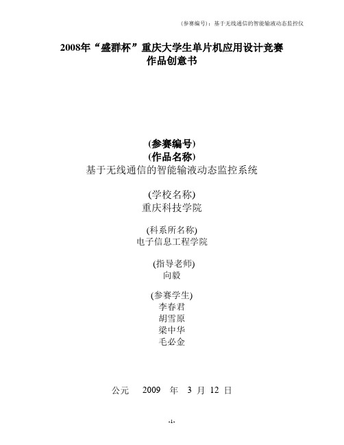 李春君的2009年单片机初赛作品创意书