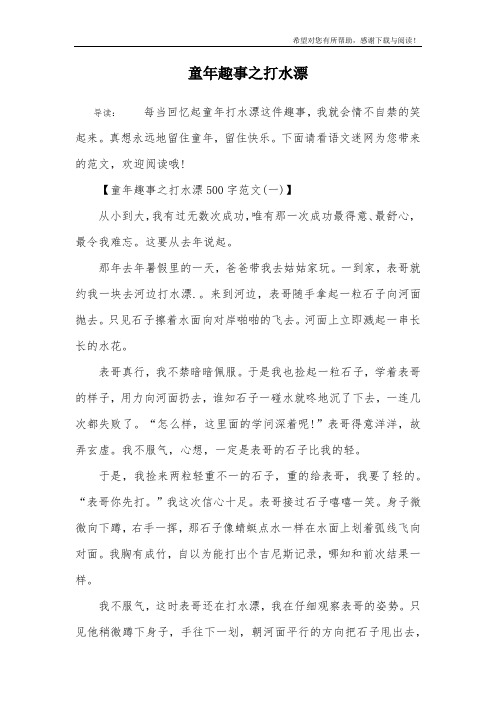 童年趣事之打水漂