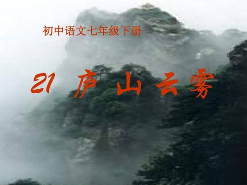 七年级语文庐山云雾(2019年8月整理)