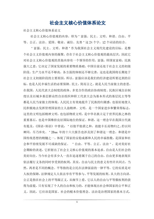 社会主义核心价值体系论文_1